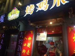 -芙蓉泉·烤鸡爪(芙蓉街店)
