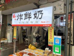 门面-好可爱经典炸炸炸·炸鲜奶(长郡老店)
