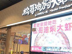 -松哥油焖大虾.小龙虾.黑鸭煲(海岸城店)