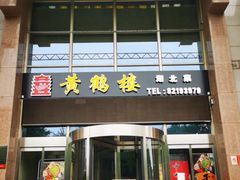 门面-黄鹤楼湖北特色菜(高碑店)