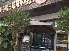 -玛尔哈巴·塔塔尔糕点(华侨小区店)