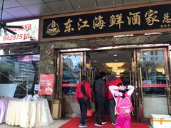 门面-东江海鲜酒家(客村店)