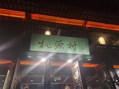 门面-桃源村(老门东店)