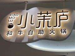 -小茉庐和牛自助火锅(龙湖万达店)