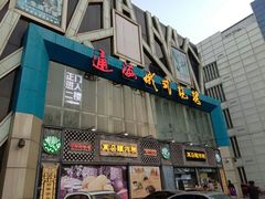 门面-通海俄式烧烤(下瓦房店)