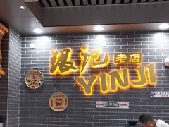 -银记肠粉(文昌北路店)