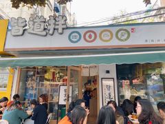 门面-皆道拌麻辣烫·麻辣拌