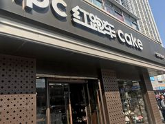 -红跑车HPCBAKERY(汉商店)