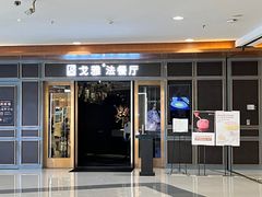 -戈雅法餐厅(世界城广场店)