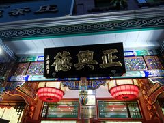 -正兴德(牛街店)