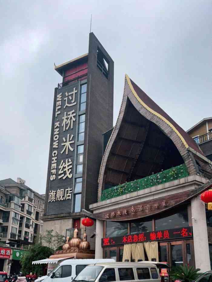 名厨世家(过桥米线旗舰店)