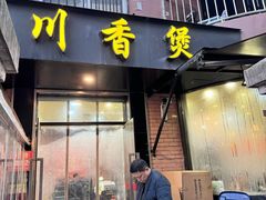 -川香煲(茅台路店)