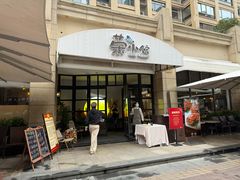 -荣小馆(临海世纪花城店)