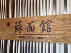 -香雪海·蘇面館(湖滨店)