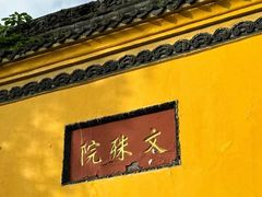 -成都市文殊院