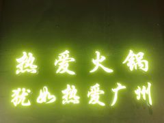 门面-楠火锅(广州总店)