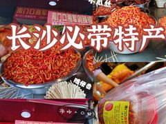 -南门口湘军剁辣椒老店(老长沙第一品牌店)