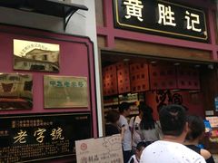 门面-黄胜记鼓浪屿肉松店(龙头路店)