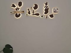 门店-菩提素素食餐厅(晶郦馆店)
