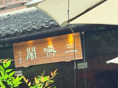 -三嚥阁 La Villa Restaurant
