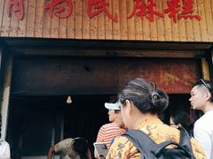 门面-肖为民麻糕(双桂坊店)