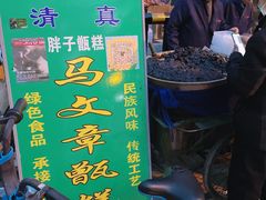 -马文章胖子甑糕(洒金桥店)