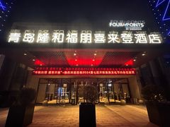 -青岛西海岸隆和福朋喜来登酒店