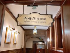 -利顺德博物馆