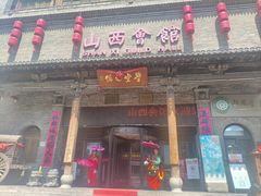 -山西会馆·晋菜·晋商宴·学堂记忆(许坦西街店)