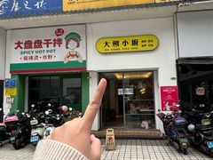 -大熊小厨(七星店)