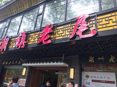 门面-潮镇老尾牛杂(环城西路店)