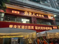 -霹雳火·重庆烧烤·江湖菜(解放碑店)