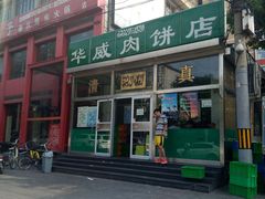 -清真永恒华威肉饼(潘家园店)