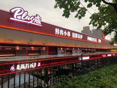 -鼎原力量东北吊炉烧烤(幸福街店)