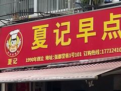 -夏记早点