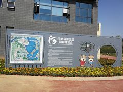 景点-河北省第三届（邢台园博园）园林博览会