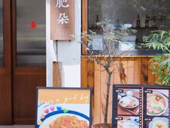 门面-肥朵食堂(带梦胡同店)