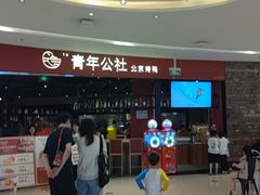 -青年公社烤鸭(滨湖银泰店)