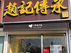 -赵记传承特色牛奶甜品(泉城广场店)