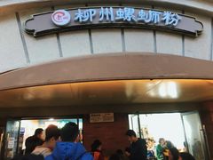-龍城柳州螺蛳粉(群星路店)
