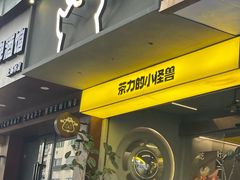 -茶力的小怪兽(梅林卓悦汇店)