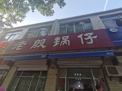 门面-老殷锅仔