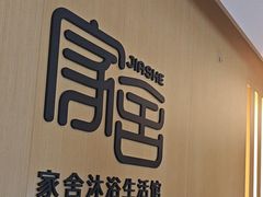 -家舍沐浴生活馆