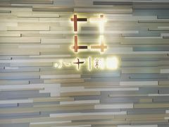 -小十料理(新城店)