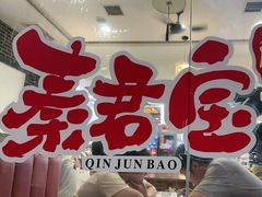 -秦君宝手擀菠菜面(金花路店)