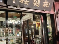 -松鹤楼(山塘街店)