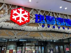 -哈尔滨热雪奇迹