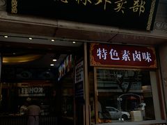门面-功德林(南京西路店)