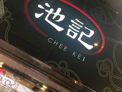 -池记(尖沙咀店)