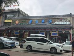 -老三羊汤【北兴隆街店】